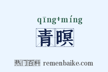 青暝是什么意思的图片